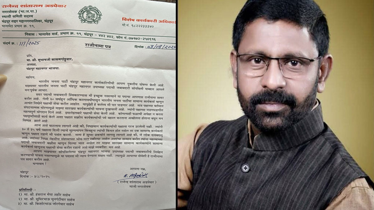 Chandrapur: चंद्रपुर भाजपा में नई कार्यकारिणी को लेकर विवाद, अहिर समर्थक पूर्व नगरसेवक ने दिया इस्तीफा