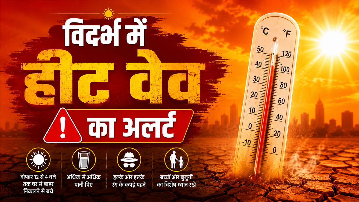 विदर्भ बना 'भट्ठी': नागपुर समेत सभी जिलों में 'हीट वेव' का अलर्ट, अकोला 45.9 डिग्री के साथ रहा सबसे गर्म जिला