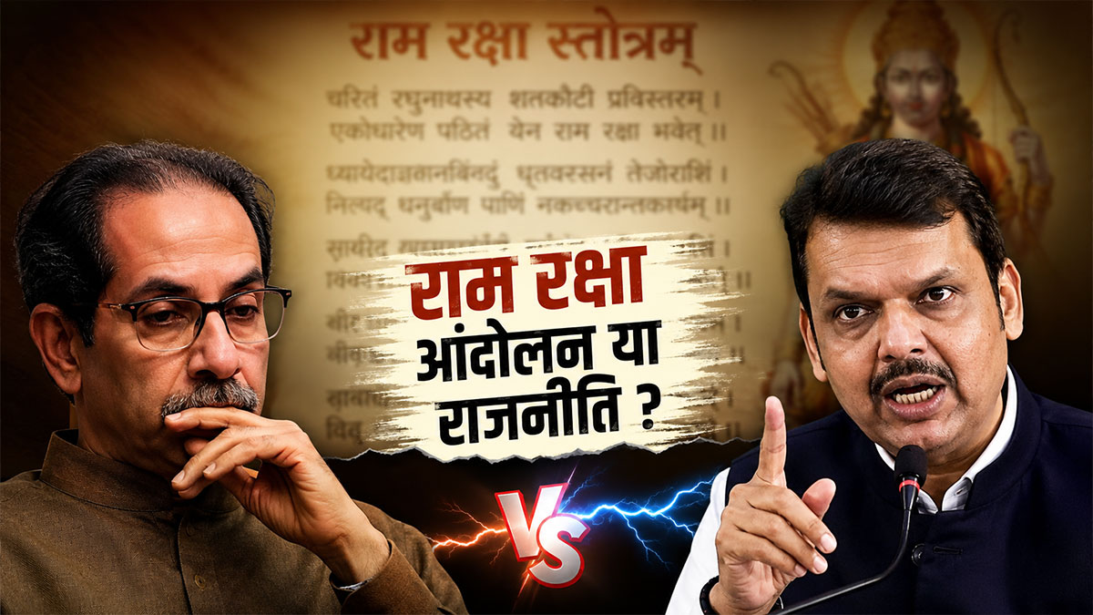 राम रक्षा आंदोलन करने वाले पढ़ नहीं पा रहे, यह कैसा आंदोलन? मुख्यमंत्री फडणवीस बोले- मैं उद्धव ठाकरे के साथ पाठ करने को तैयार