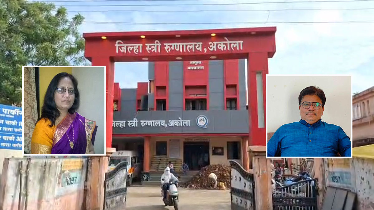 Akola: जिला महिला अस्पताल में टेंडर घोटाला उजागर, तीन वरिष्ठ स्वास्थ्य अधिकारी सस्पेंड