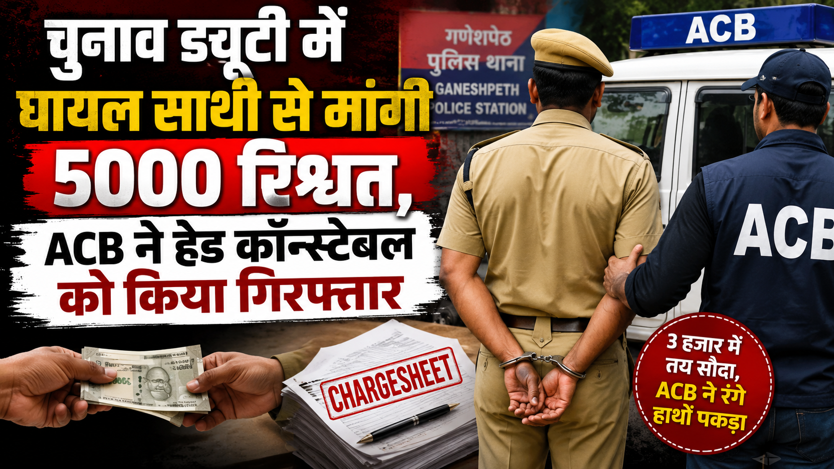 चुनाव ड्यूटी में घायल साथी से मांगी 5000 रिश्वत, एसीबी ने हेड कॉन्स्टेबल को किया गिरफ्तार; कार्रवाई से पुलिस विभाग में मचा हड़कंप
