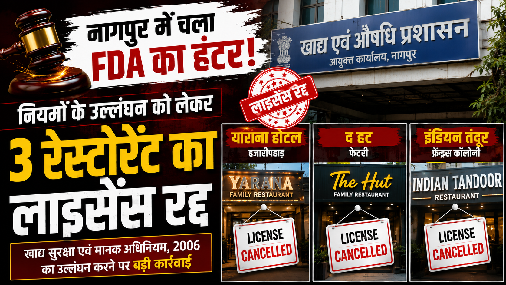 नागपुर में चला एफडीए का हंटर, नियमों के उल्लंघन को लेकर तीन रेस्टोरेंट का लाइसेंस किया रद्द
