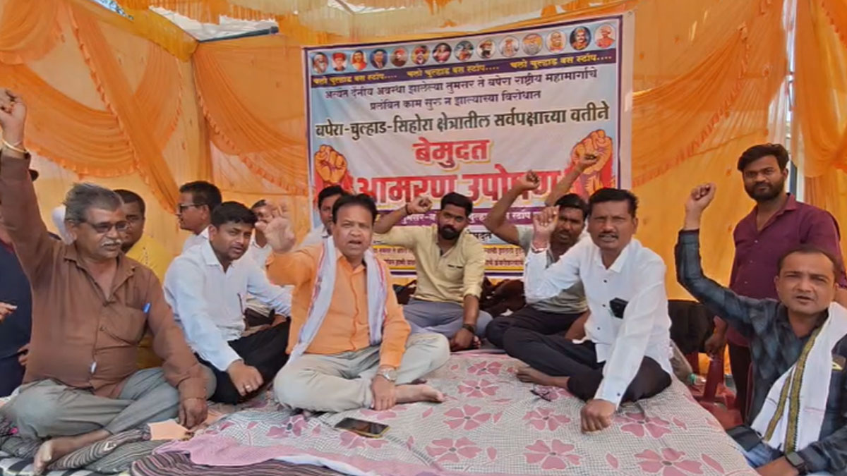 Bhandara: भंडारा-तुमसर हाईवे बना 'मौत का जाल': चुल्हाड में भूख हड़ताल शुरू, बड़े आंदोलन की चेतावनी