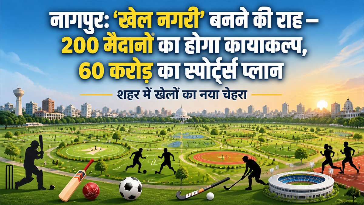 ‘खेल नगरी’ बनने की राह पर नागपुर, शहर के 200 मैदानों का होगा कायाकल्प; 60 करोड़ का स्पोर्ट्स प्लान