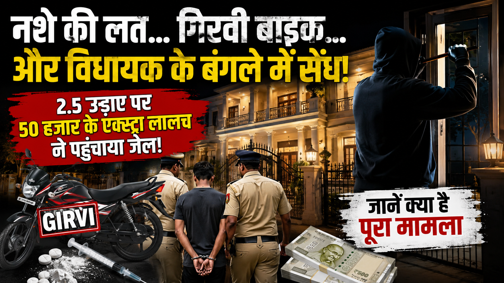 Nagpur: नशे की लत... गिरवी बाइक... और विधायक के बंगले में सेंध! 2.5 उड़ाए पर 50 हजार के एक्स्ट्रा लालच ने पहुंचाया जेल! जानें क्या है पूरा मामला