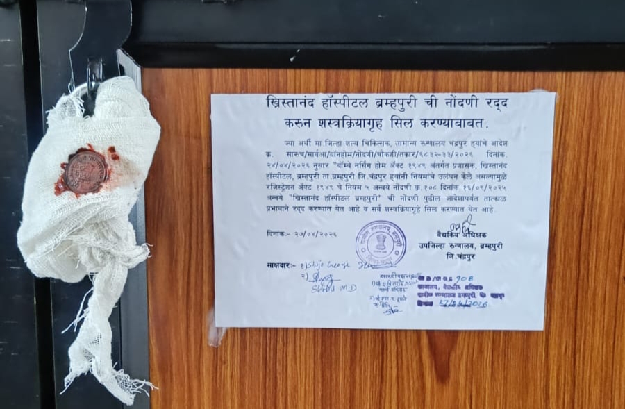 Chandrapur: ब्रह्मपुरी के ख्रिस्तानंद हॉस्पिटल पर बड़ी कार्रवाई; जिला शल्य चिकित्सक ने किया सील