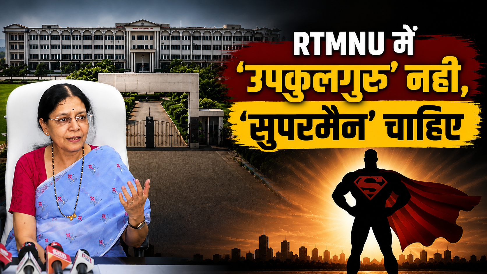 RTMNU में 'उपकुलगुरु' नहीं, 'सुपरमैन' चाहिए: कुलगुरु को 5 महीने बाद भी नहीं मिला अपने 'लेवल' का कोई विद्वान!