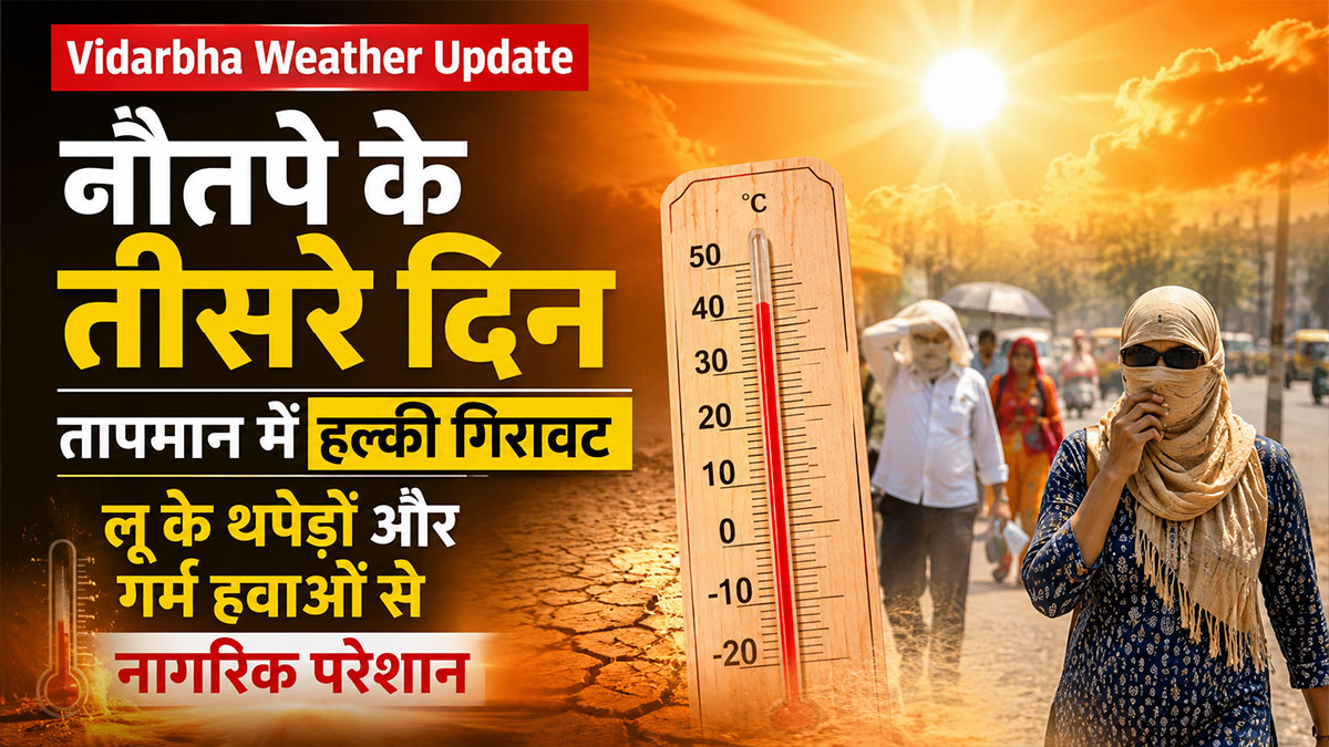 Vidarbha Weather Update: नौतपे के तीसरे दिन तापमान में हल्की गिरावट, लू के थपेड़ो और गर्म हवाओं से नागरिक परेशान