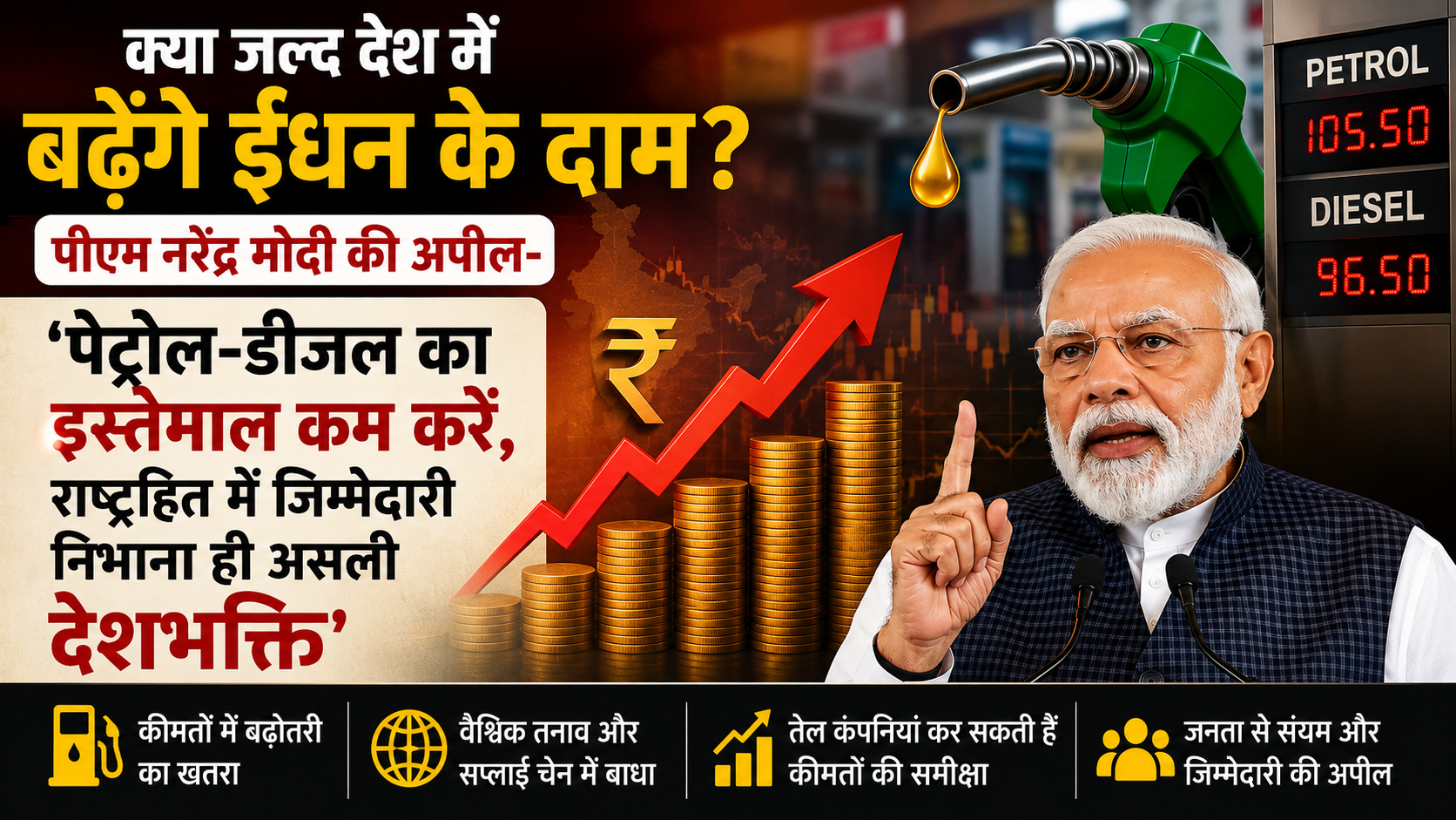 क्या जल्द देश में बढ़ेंगे ईंधन के दाम? पीएम नरेंद्र मोदी की अपील- 'पेट्रोल-डीजल का इस्तेमाल कम करें, राष्ट्रहित में जिम्मेदारी निभाना ही असली देशभक्ति'