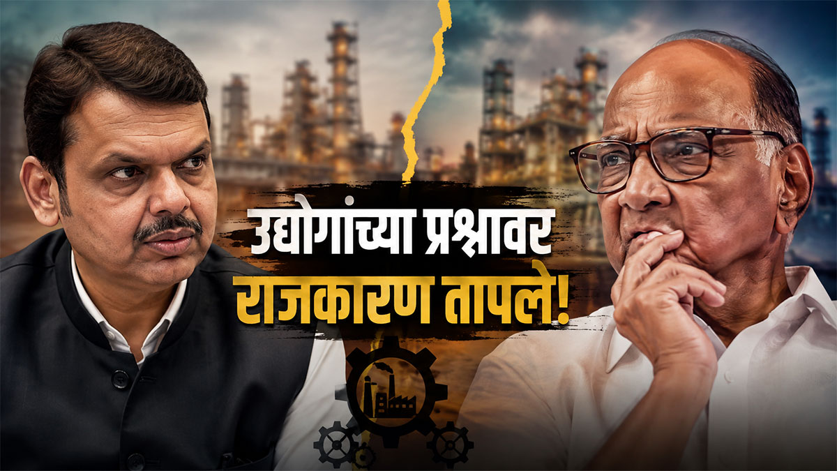 राज्य में 36 हजार से ज्यादा कंपनियां हुई बंद! लोकसभा में जवाब से राज्य की सियासत गरमाई; शरद पवार ने उठाए सवाल तो सीएम फडणवीस ने विस्तार से  दिया जवाब