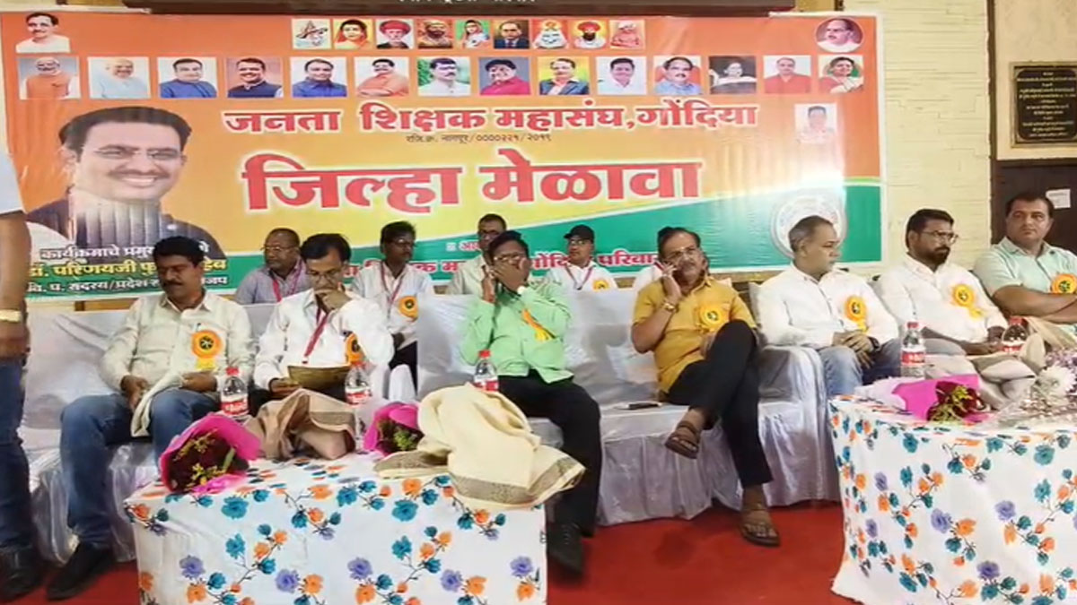 Gondia: शिक्षक महासंघ का जिला सम्मेलन, सरकार तक पहुंचेगी शिक्षकों की मांगे