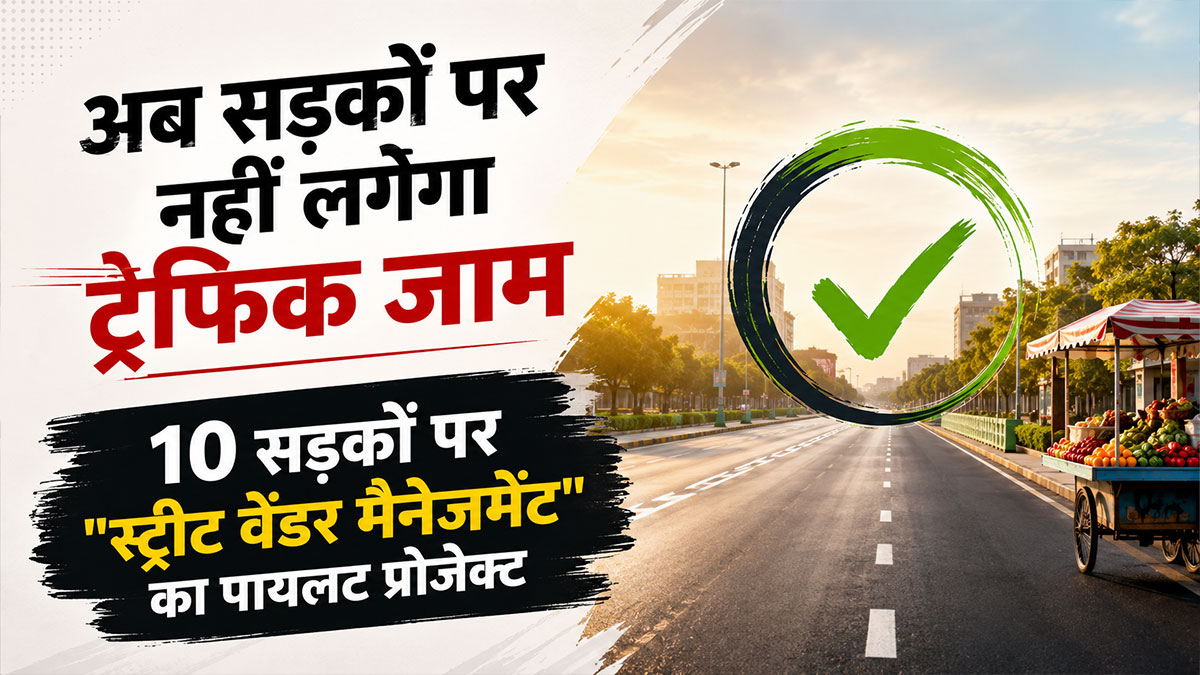 नागपुर मनपा का बड़ा फैसला: अब सड़कों पर नहीं लगेगा ट्रैफिक जाम, 10 सड़कों पर 