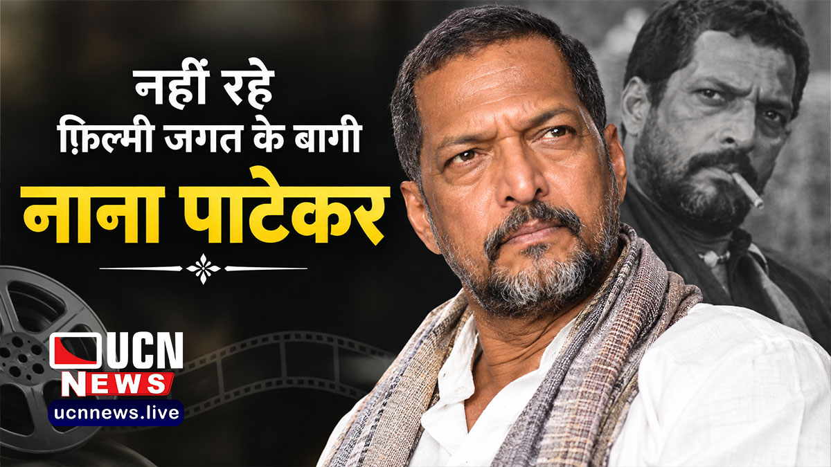 फिल्म जगत के बागी नाना पाटेकर नहीं रहे... दिल का दौरा पड़ने से 75 वर्ष की उम्र में निधन; राजकीय सम्मान के साथ पुणे में अंतिम संस्कार