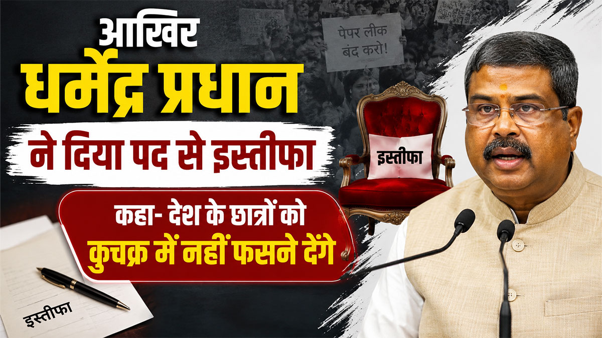 आखिर धर्मेंद्र प्रधान ने दिया पद से इस्तीफा, कहा- देश के छात्रों को कुचक्र में नहीं फसने देंगे