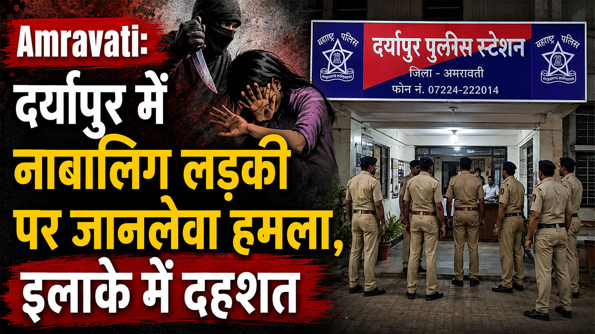 Amravati: दर्यापुर में नाबालिग लड़की पर जानलेवा हमला, इलाके में दहशत