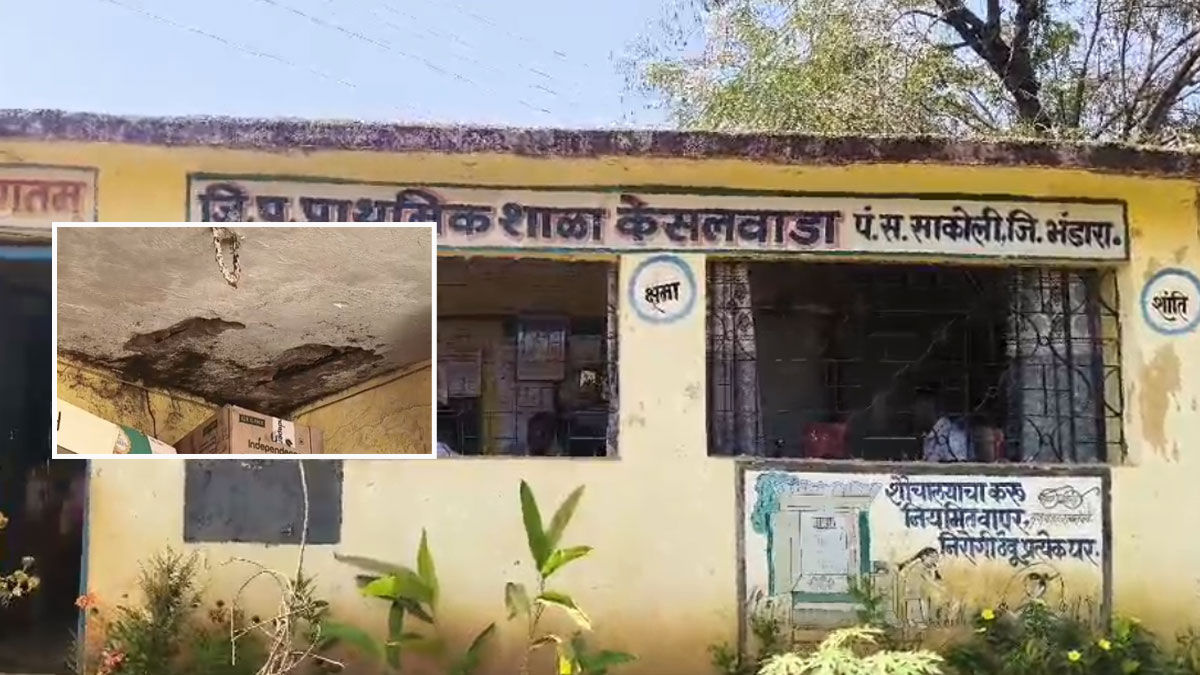 Bhandara: दावों और हकीकत की खुली पोल! जर्जर स्कूल की छत के नीचे 'इंटरनेशनल' पढ़ाई का सपना
