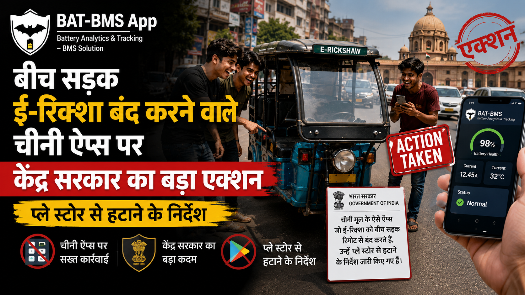 BAT-BMS App: बीच सड़क ई-रिक्शा बंद करने वाले चीनी ऐप्स पर केंद्र सरकार का बड़ा एक्शन; प्ले स्टोर से हटाने के निर्देश