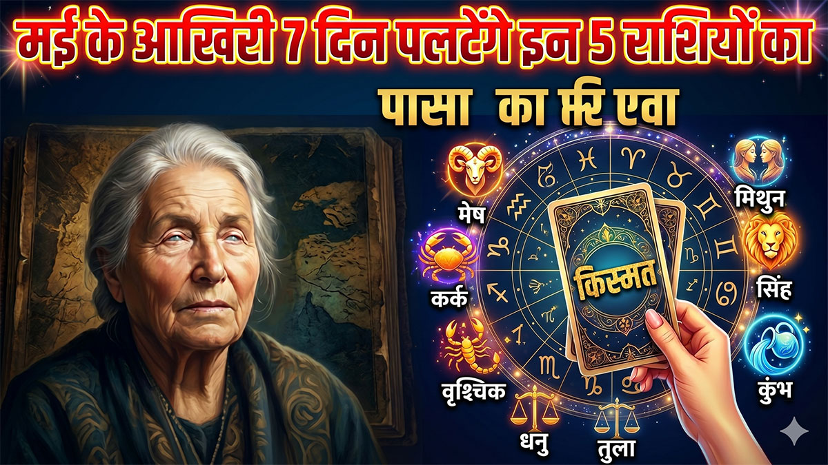 मई के आखिरी 7 दिन पलटेंगे इन 5 राशियों का पासा, बाबा वेंगा की थ्योरी से मचा तहलका!