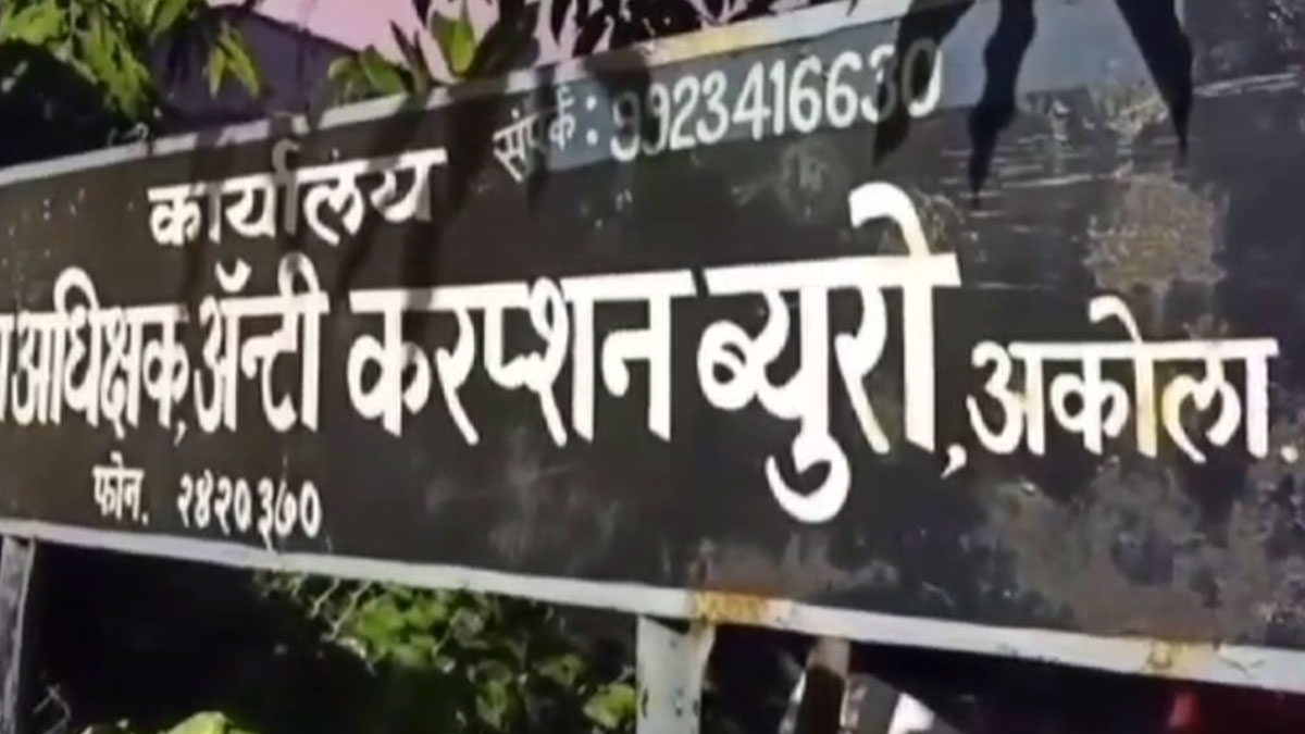 Akola: एसीबी के जाल में अनापत्ति प्रमाणपत्र के लिए 60 हजार रुपये की रिश्वत लेने वाले ग्राम सेवक और लिपिक