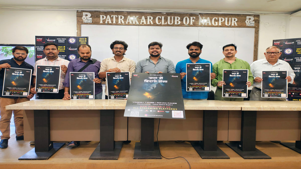 ﻿“जटा में विराजे गंगा”: वर्धा के युवाओं द्वारा निर्मित एक मौलिक भजन, Sony के सहयोगी लेबल के अंतर्गत हुआ रिलीज