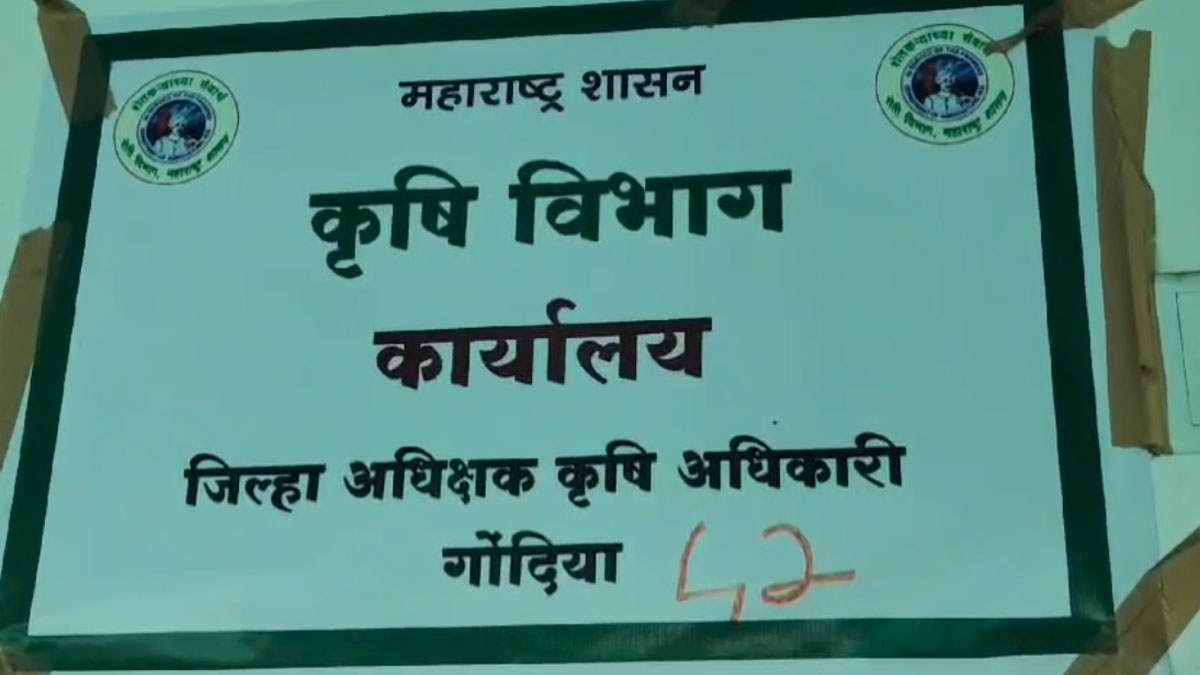 Gondia: खाद विक्री में अनियमितता, 9 कृषि केंद्रों के लाइसेंस को किया रद्द