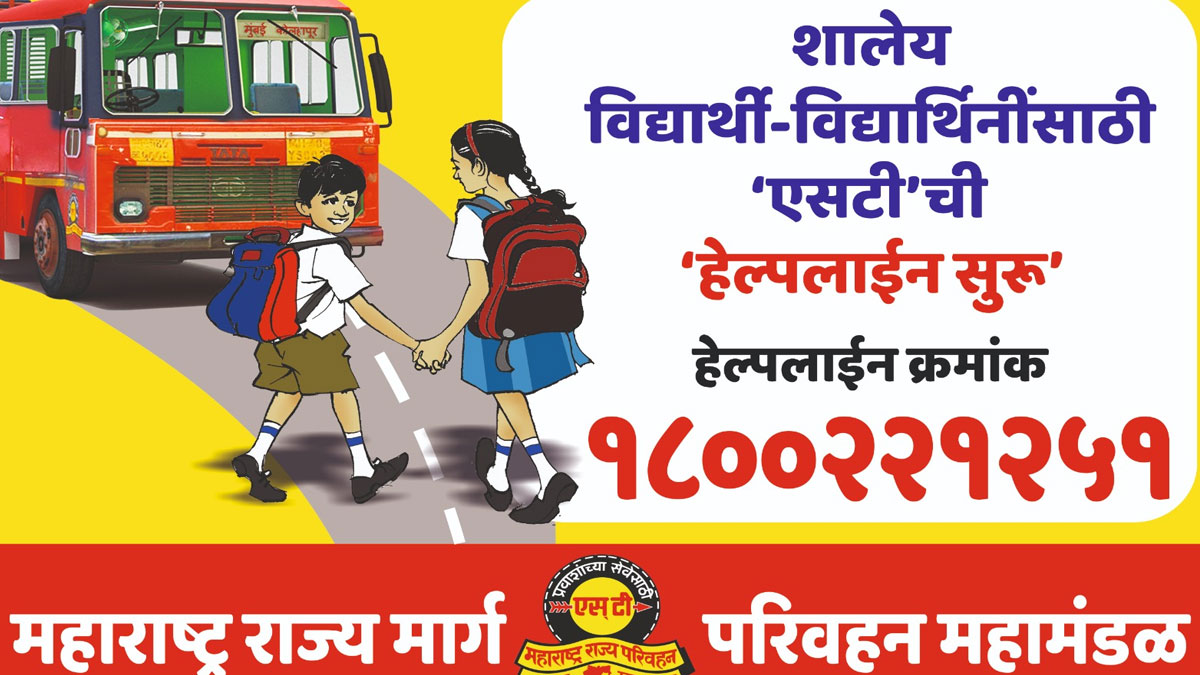 ﻿स्कूल और कॉलेज जाने वाले छात्रों के लिए एसटी निगम ने शुरू किया हेल्पलाइन नंबर, पढ़ाई का नुकसान होने पर एसटी के अधिकारी होंगे जिम्मेदार