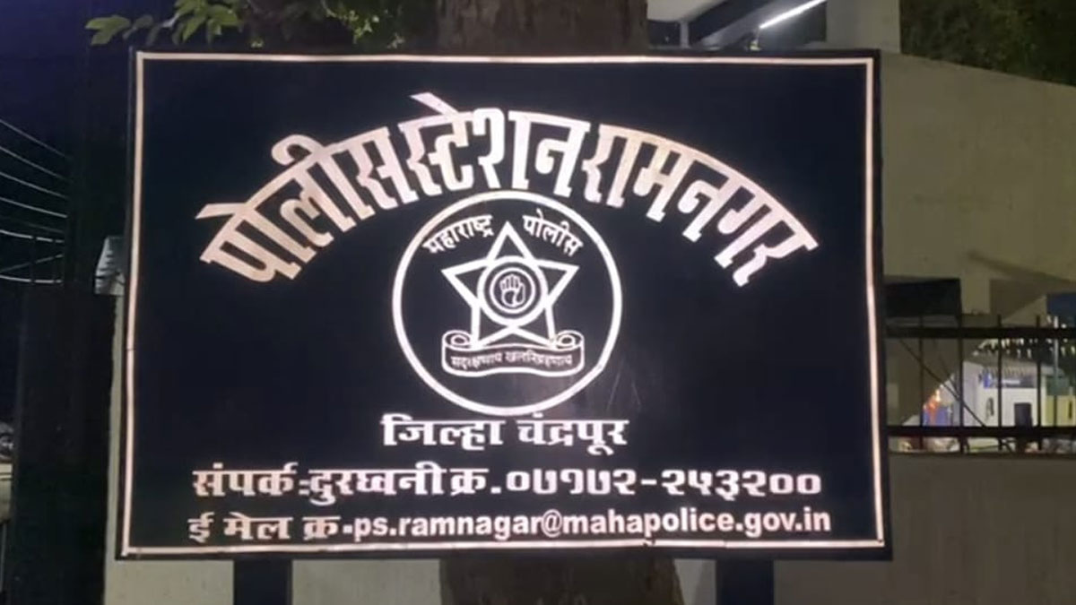 Chandrapur: सोमय्या पॉलिटेक्निक कॉलेज के दो शिक्षकों के खिलाफ रामनगर पुलिस थाने में मामला दर्ज