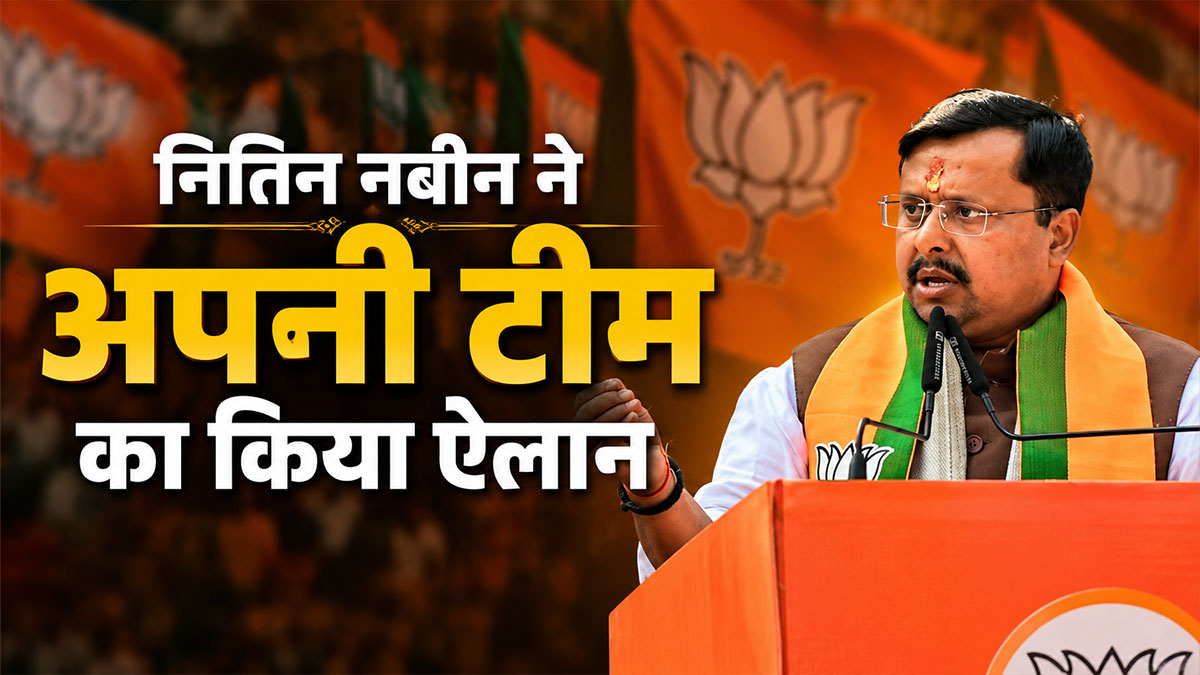 नितिन नबीन ने अपनी टीम का किया ऐलान, स्मृति ईरानी बनी पार्टी महासचिव; युवा मोर्चा से लेकर सभी प्रकोष्ठो के अध्यक्ष बदले; देखें सूची