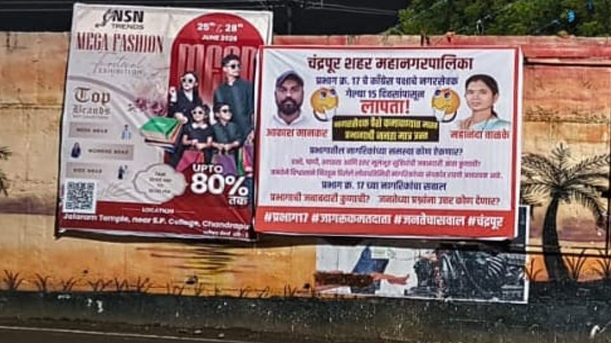 Chandrapur: शहर में लगे ‘नगरसेवक लापता हैं’ के पोस्टर, विभिन्न समस्याओं से नागरिक हैं परेशान, नगरसेवक नदारद