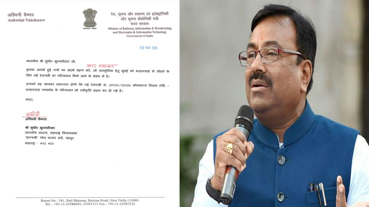 बल्लारशाह से मुंबई के बीच चलेगी नई ट्रेन, विधायक सुधीर मुनगंटीवार के प्रयासों को मिली सफलता