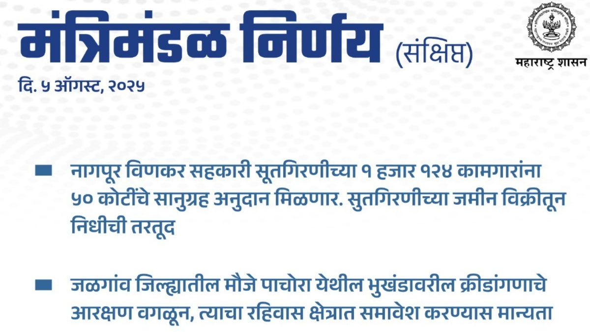 ﻿महाराष्ट्र राज्य मंत्रिमंडल की बैठक; नागपुर बुनकर सहकारी कताई मिल के श्रमिकों को 50 करोड़ रुपये का अनुदान देने का फैसला