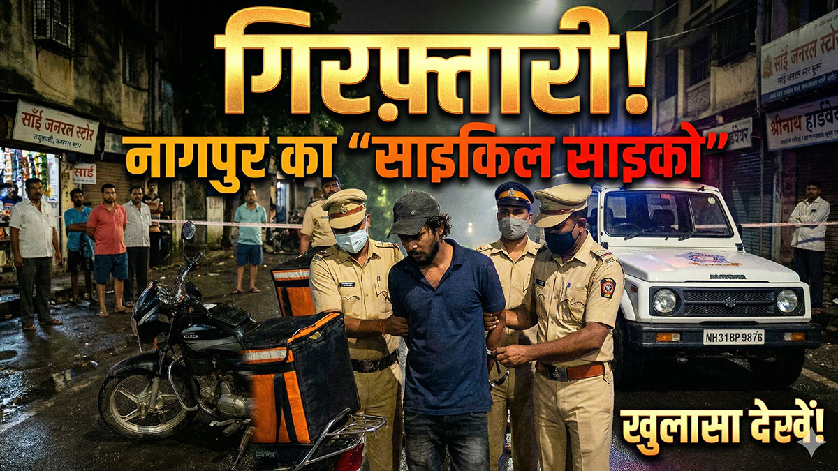 नागपुर में साइको नाइट राइडर गिरफ्तार! 28 की उम्र, 10 से ज़्यादा वारदातें, डिलीवरी बॉय बन महिलाओं के साथ करता था छेड़छाड़